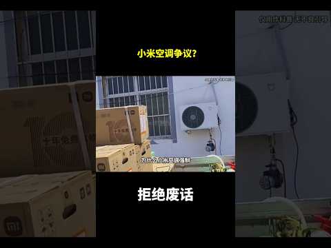 小米空调争议？#冷知识 #涨知识 thumbnail