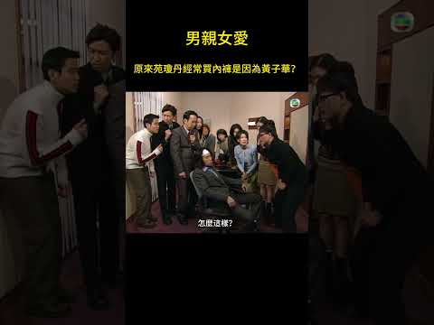 黃子華的童年竟然最離不開苑瓊丹的內褲？#男親女愛 #港劇 #shorts  #黃子華 #鄭裕玲 #tvb電視劇 #tvb thumbnail