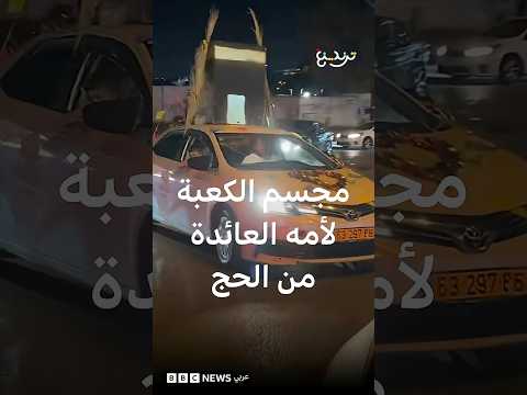 مجسم الكعبة لأمه العائدة من الحج thumbnail