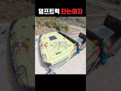 이거슨 무전기여~~!  #automobile #초보운전 #덤프트럭 thumbnail