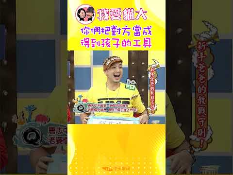 你們互相把對方當成 得到孩子的工具【康熙來了 #shorts】 thumbnail