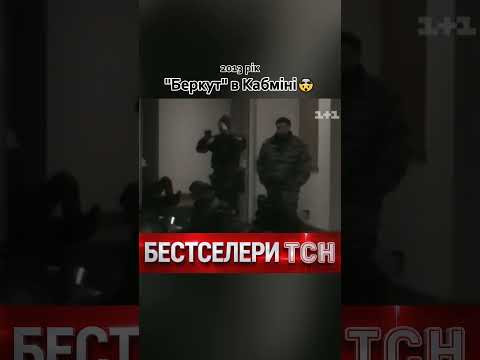 Гніздо "Беркуту" в Кабміні. Бестселери ТСН thumbnail