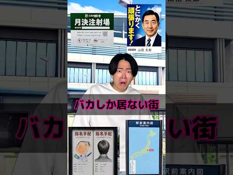 バカしか居ない街 thumbnail