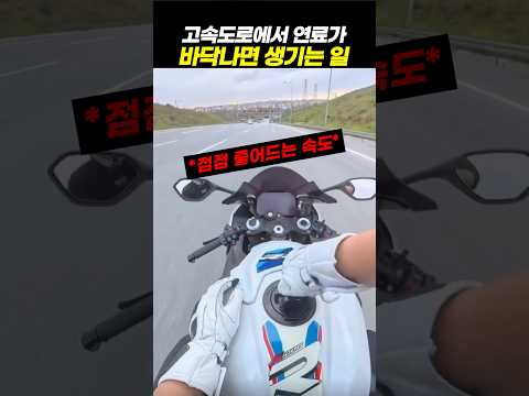 고속도로에서 연료가 부족할 때 생기는 일 thumbnail