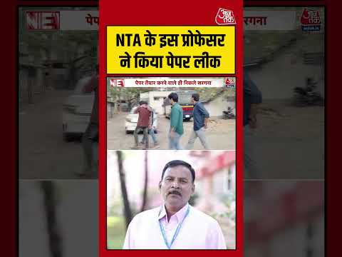 NEET Paper Leak Case: NTA के इस प्रोफेसर ने किया पेपर लीक #aajtak #shorts #viral #neetpaperleak thumbnail