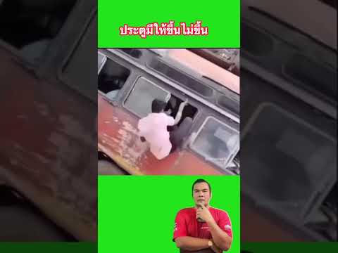 ขึ้นผิดชีวิตเปลี่ยน thumbnail