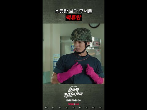 물과 기름이 만나면 어떻게 되는지 똑똑히 배움 #취사병전설이되다 thumbnail