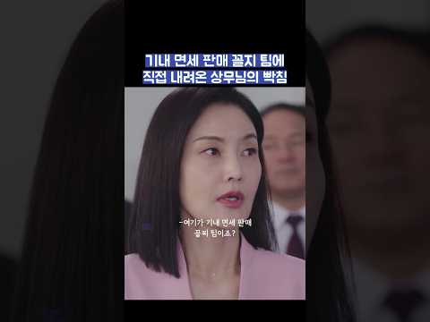 기내 면세 판매 꼴지 팀에 직접 내려온 상무님의 빡침 #shorts #킹더랜드 thumbnail