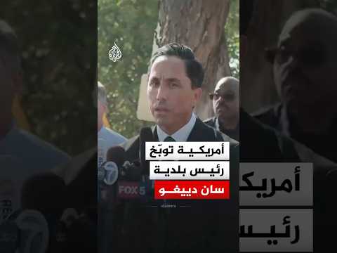 أمريكية توبّخ رئيس بلدية سان دييغو thumbnail