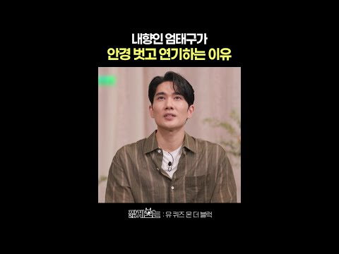 눈에 뵈는 게 없는 엄태구 ㅋㅋ #유퀴즈온더블럭 thumbnail