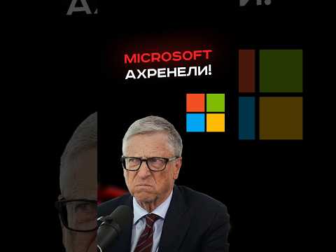 Microsoft ахренели! thumbnail