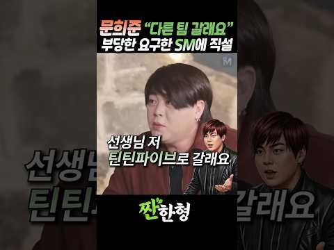 (?탈퇴요청) 문희준 "저 틴틴파이브로 보내주세요~" HOT 탈퇴 요구 #짠한형 #신동엽 #HOT #문희준 #틴틴파이브 thumbnail