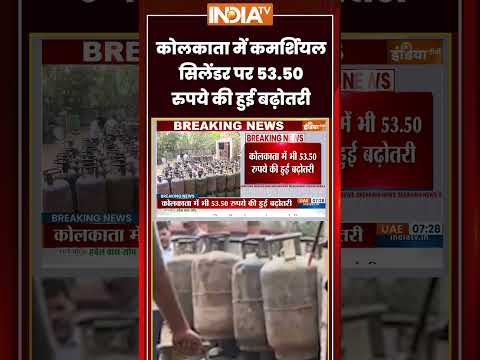 #kolkata में #commercialcylinder पर 53.50 रुपये की हुई बढ़ोतरी | #lpgpricehike #commercialgas thumbnail