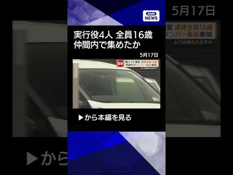 【ニュース】実行役は全員神奈川の16歳 栃木強盗殺人 新たに4人目逮捕 仲間内でメンバー集めたか #shorts thumbnail