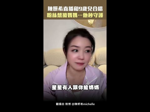 陳妍希直播和9歲兒合唱　粉絲想搶媽媽…他秒守護 #Shorts thumbnail