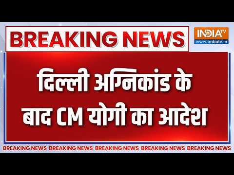 Breaking News : दिल्ली अग्निकांड के बाद CM योगी का आदेश | Malviya Nagar Fire News | CM Yogi thumbnail