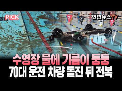 수영장 물에 자동차 기름 둥둥…70대 운전 차량 돌진 뒤 전복 [PICK] / 연합뉴스TV(YonhapnewsTV) thumbnail