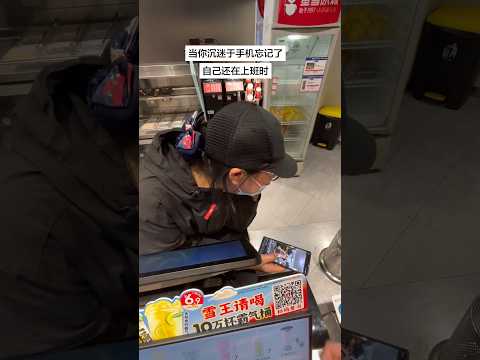当你忘记了自己还在上班中。。 #抽象 #精神状态 #蜜雪冰城 thumbnail