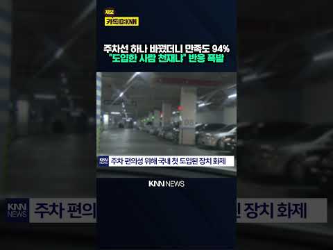 벽에 흰 선 하나 그었을 뿐인데 "전국으로 확대됐으면" 반응 폭발 / KNN thumbnail