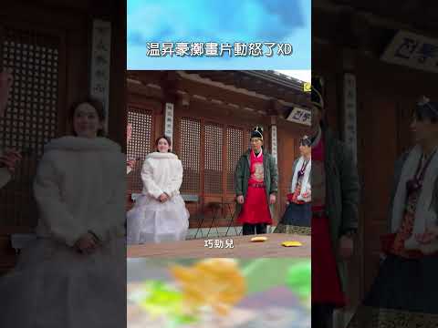 温昇豪擲畫片動怒了XD【#花甲少年趣旅行】EP186｜#shorts #韓國 #温昇豪 #天心 #金雲 #邱偲琹 thumbnail