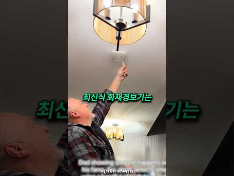 세상에서 제일 젠틀한 화재경보기 thumbnail