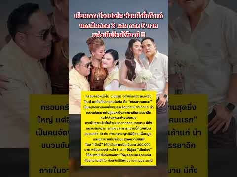 เมียหลวง ใจสปอร์ต ทำหน้าที่เถ้าแก่ให้สามี #แต่งงาน #ข่าวกระแส #shortvideo thumbnail