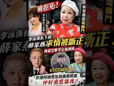 李泳漢低頭求薛家燕出手！慘遭當場拒見　一句話轟爆全網！ thumbnail