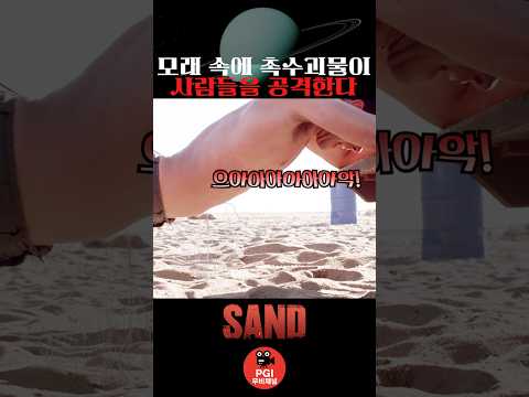 모래 속의 촉수괴물이 사람들을 공격한다 thumbnail