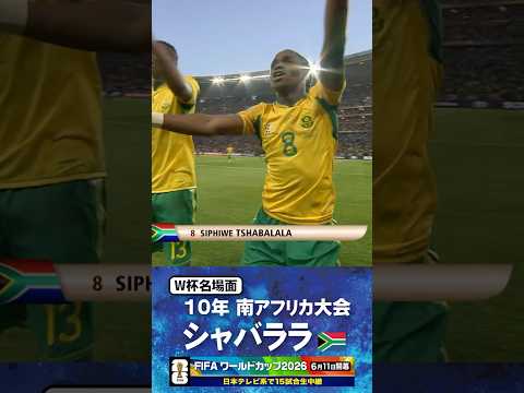【W杯名場面】#シャバララ #南アフリカ代表 #FIFAワールドカップ2026 #サッカー #shorts thumbnail