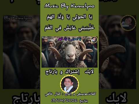 ??? يا الحولي يا ولد الهم ?? جديد كمالينو? عيد الأضحى المبارك ?# #الشعبي#المغرب  #نايضة #الخروف thumbnail