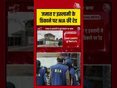 जमात ए इस्लामी के ठिकाने पर NIA की रेड #aajtak #shorts #viralvideo #nia #terrorfunding #terrorism thumbnail