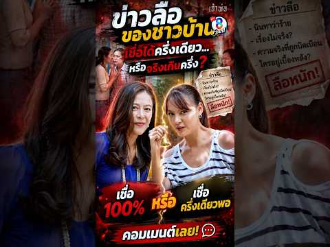 ข่าวลือมันสนุกปากคน แม้ความจริงจะไม่ใช่เลย #shorts เจ้าพ่อ | ละครช่อง8 thumbnail