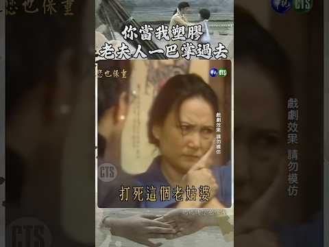 你當我塑膠 #媽媽請您也保重 熱播中 #高幸枝 #朱若蘭 #劉小華 #笨才  @cts_arch #Shorts thumbnail