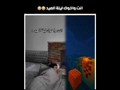 انت واخوك ليلة العيد 😂😂 #shorts #youtubeshorts #اكسبلور thumbnail