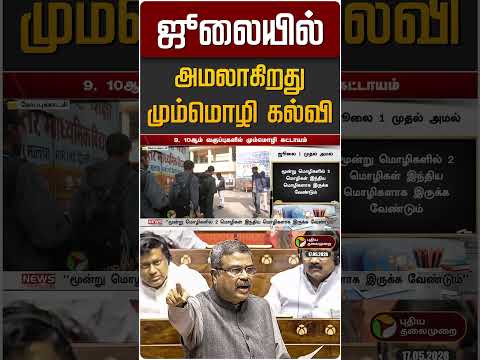ஜூலையில் அமலாகிறது மும்மொழி கல்வி | 3 Language Policy | CBSE thumbnail