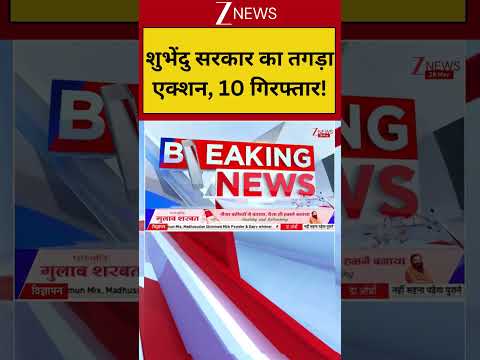CM Suvendu Big Action: शुभेंदु सरकार का तगड़ा एक्शन! 10 गिरफ्तार! | Breaking news | Bengal TMC thumbnail