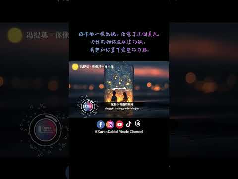 你像风一样出现，治愈了这个夏天 #冯提莫 #你像风一样出现 #NiXiangFengYiYangChuXian #KarenDaidaiMusicChannel thumbnail