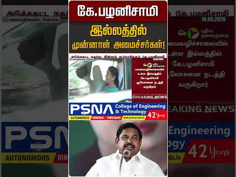கே.பழனிசாமி இல்லத்தில் முன்னாள் அமைச்சர்கள்! | EPS | ADMK thumbnail