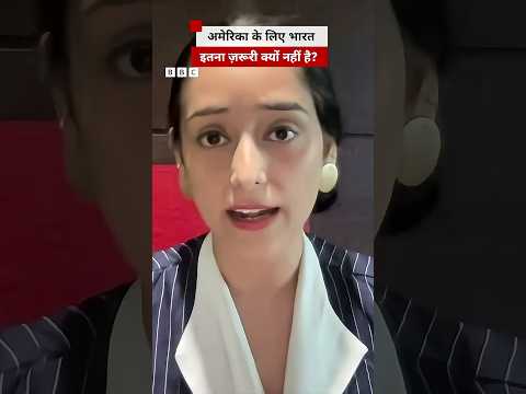 America के लिए भारत इस वक्त ज्यादा ज़रूरी क्यों नहीं है? #shorts (BBC Hindi) thumbnail