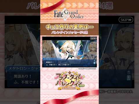 【バレンタインメッセージ4選】『チョコ作りの裏側は…』編　サーヴァントからの特別なボイス付きメッセージを一部ご紹介！ #shorts thumbnail