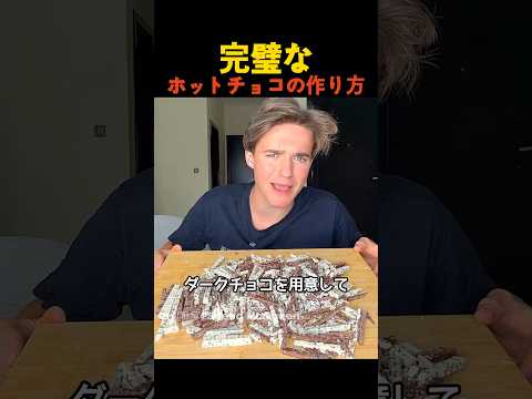 完璧なホットチョコの作り方 thumbnail