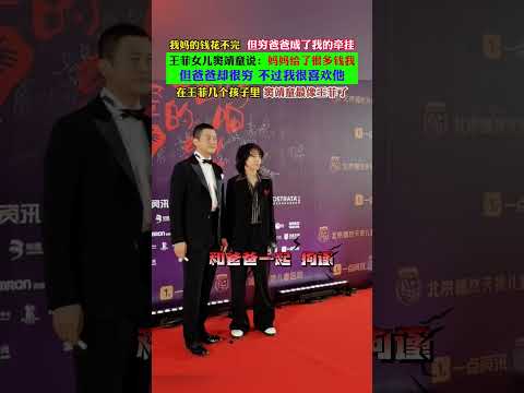 她直言妈妈王菲给了自己很多钱，钱根本花不完，可爸爸却很穷，不过自己最喜欢的还是爸爸。#窦靖童 #王菲  #孝顺  #通透 thumbnail