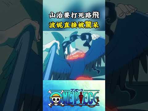 波妮聽到山治要把路飛打死直接被嚇呆，她不明白草帽團為了擊敗敵人可以豁出性命#onepiece #luffy #動漫 thumbnail