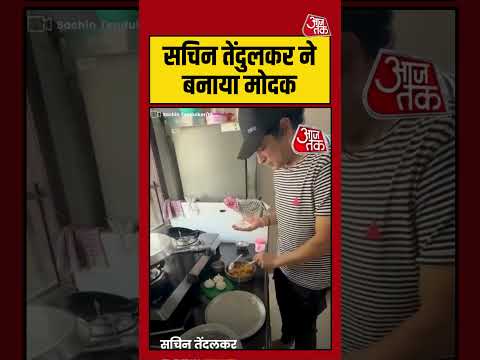 Sachin Tendulkar Viral Video | सचिन तेंदुलकर ने बनाया मोदक | #sachintendulkar #viralvideo thumbnail