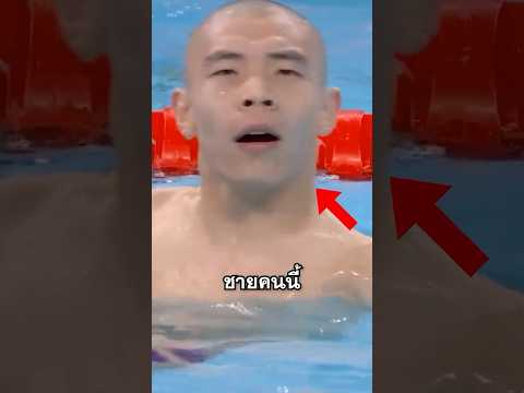 เขาว่ายน้ำโดยไม่ขึ้นมาหายใจเลย!? thumbnail