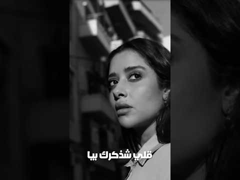 Balqees - Eshthakarak Biya |  بلقيس - شذكرك بيا thumbnail