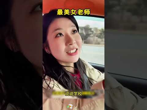 最美女老师，帮助学生一幕太赞了！ thumbnail