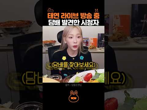 결국 들켜버린 태연.. thumbnail