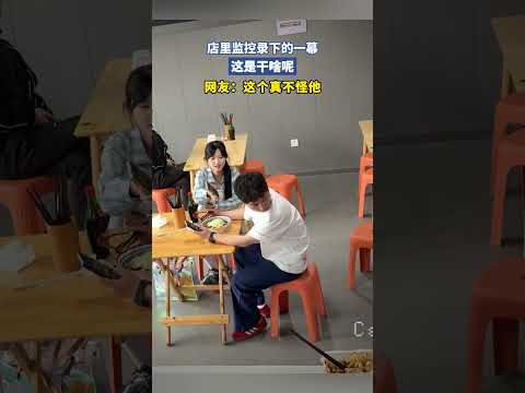 店里监控录下的一幕，这是干啥呢，网友：这个真不怪他. thumbnail