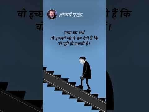 माया का अर्थ || आचार्य प्रशांत thumbnail